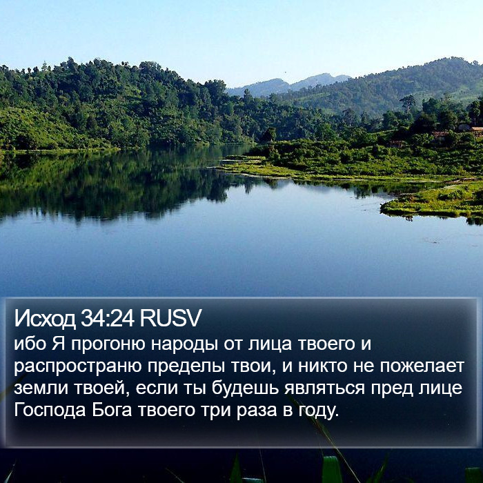 Исход 34:24 RUSV Bible Study