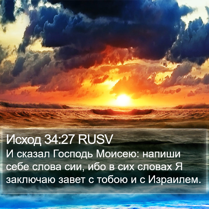 Исход 34:27 RUSV Bible Study