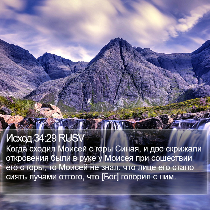 Исход 34:29 RUSV Bible Study