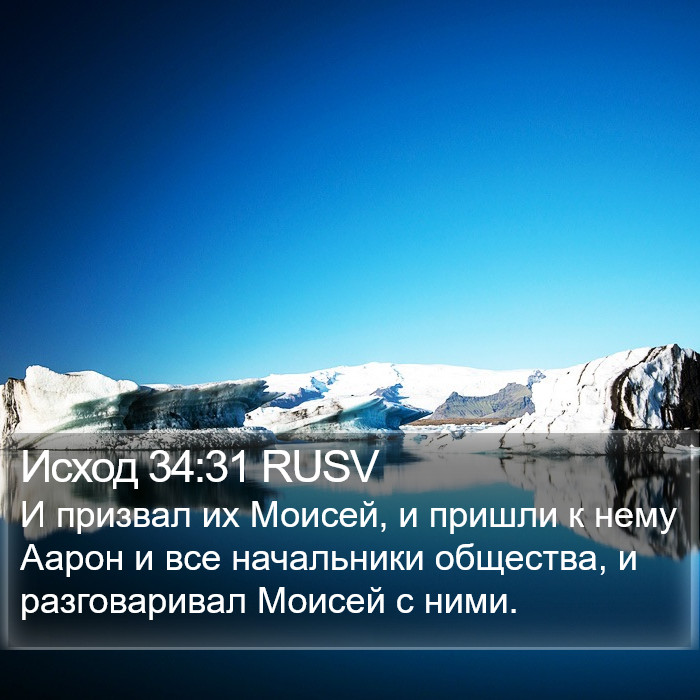 Исход 34:31 RUSV Bible Study