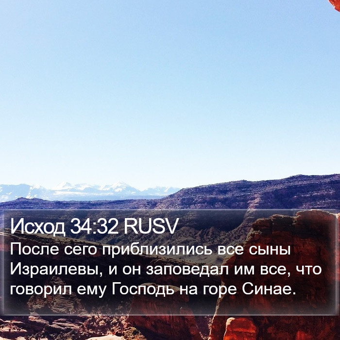 Исход 34:32 RUSV Bible Study