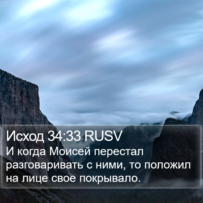 Исход 34:33 RUSV Bible Study