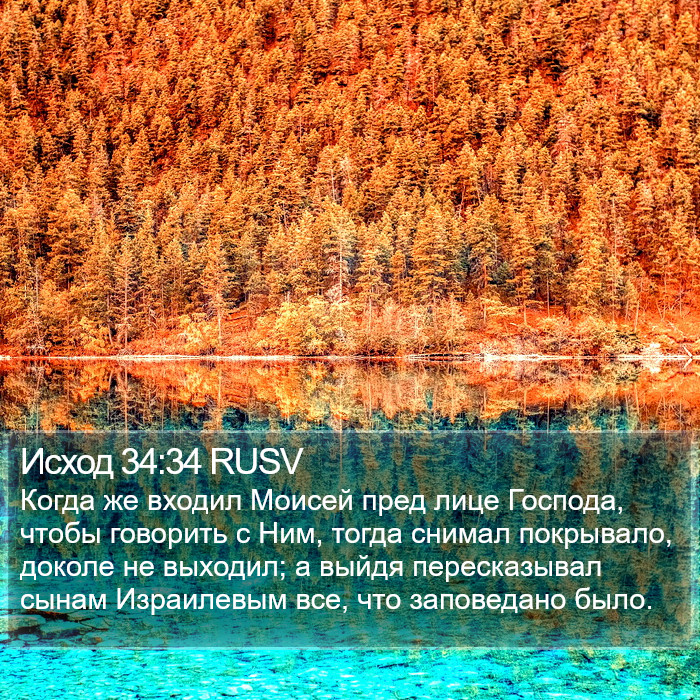 Исход 34:34 RUSV Bible Study