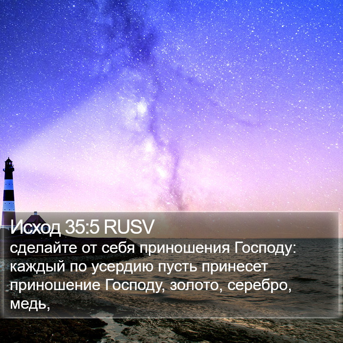 Исход 35:5 RUSV Bible Study