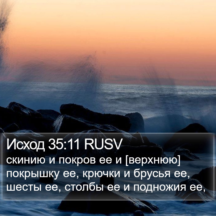 Исход 35:11 RUSV Bible Study
