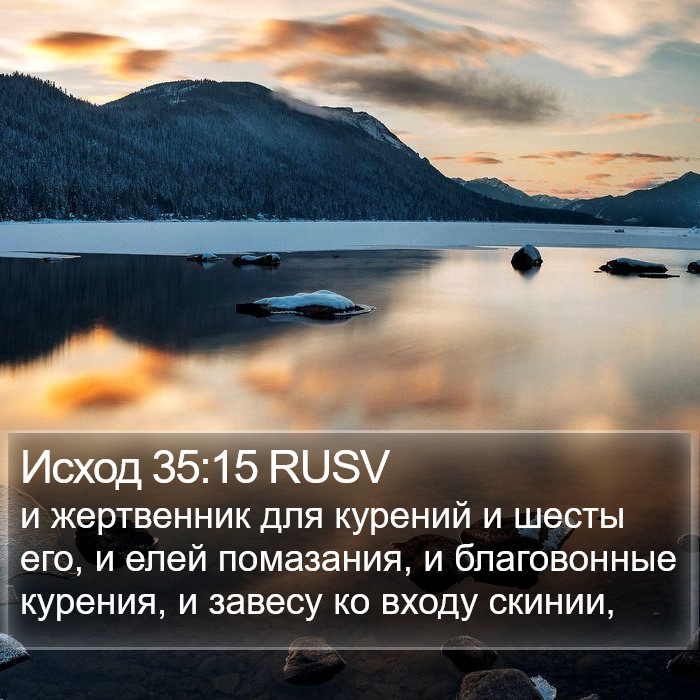 Исход 35:15 RUSV Bible Study