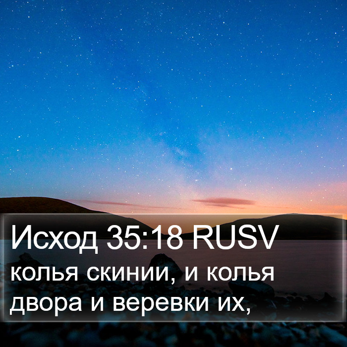 Исход 35:18 RUSV Bible Study
