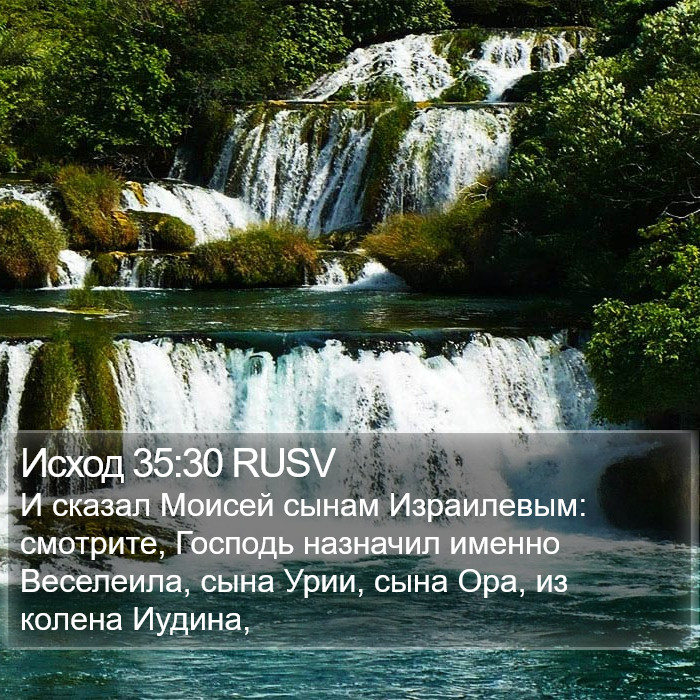 Исход 35:30 RUSV Bible Study