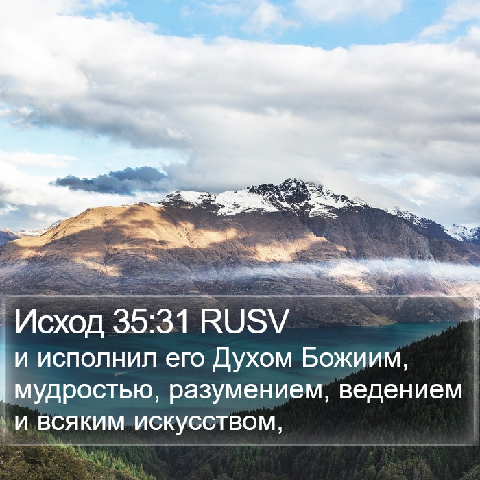 Исход 35:31 RUSV Bible Study