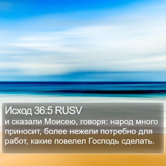 Исход 36:5 RUSV Bible Study