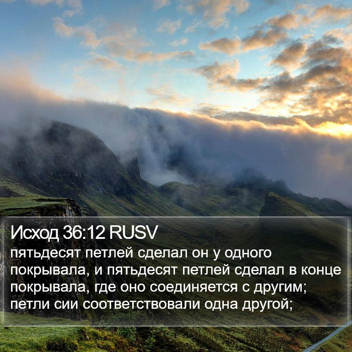Исход 36:12 RUSV Bible Study