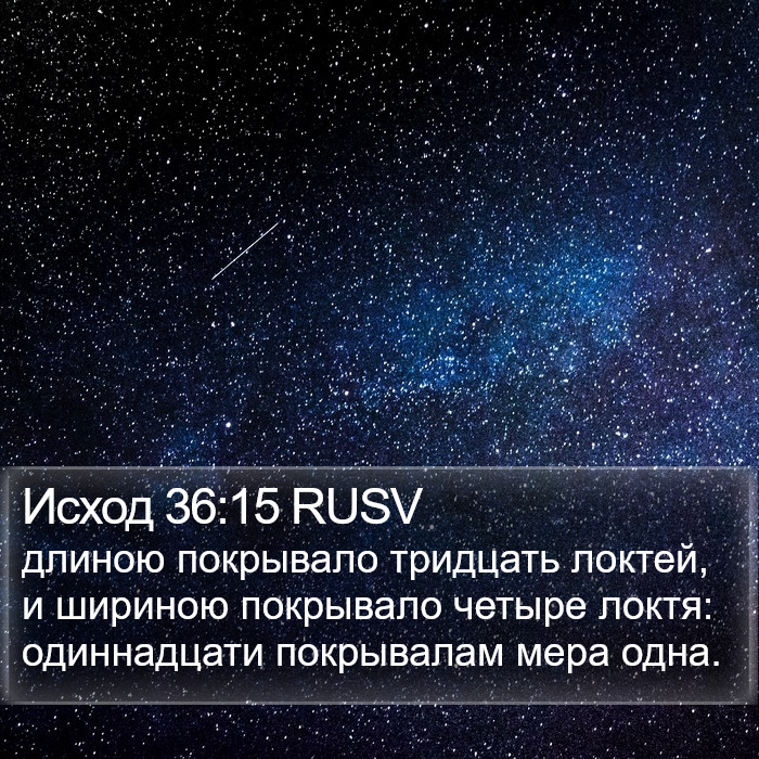 Исход 36:15 RUSV Bible Study