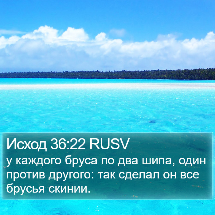 Исход 36:22 RUSV Bible Study