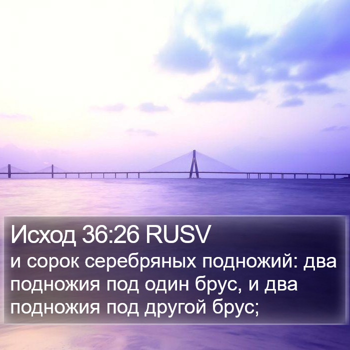 Исход 36:26 RUSV Bible Study