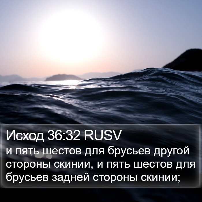 Исход 36:32 RUSV Bible Study
