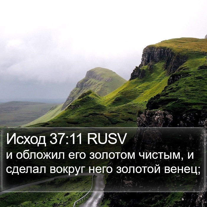 Исход 37:11 RUSV Bible Study