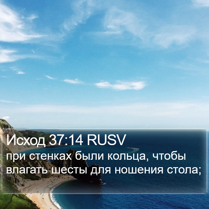 Исход 37:14 RUSV Bible Study