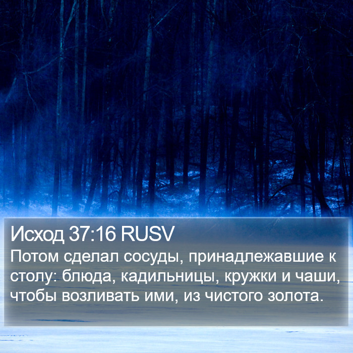 Исход 37:16 RUSV Bible Study