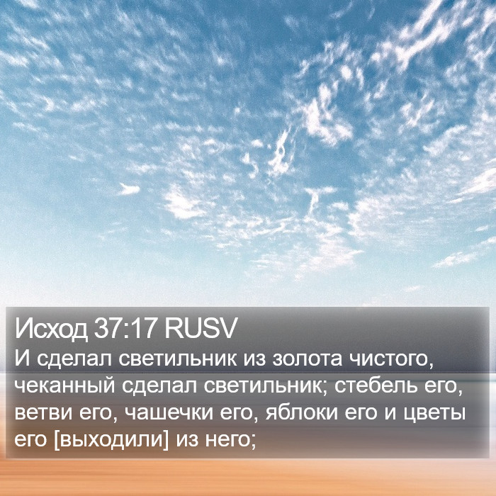 Исход 37:17 RUSV Bible Study