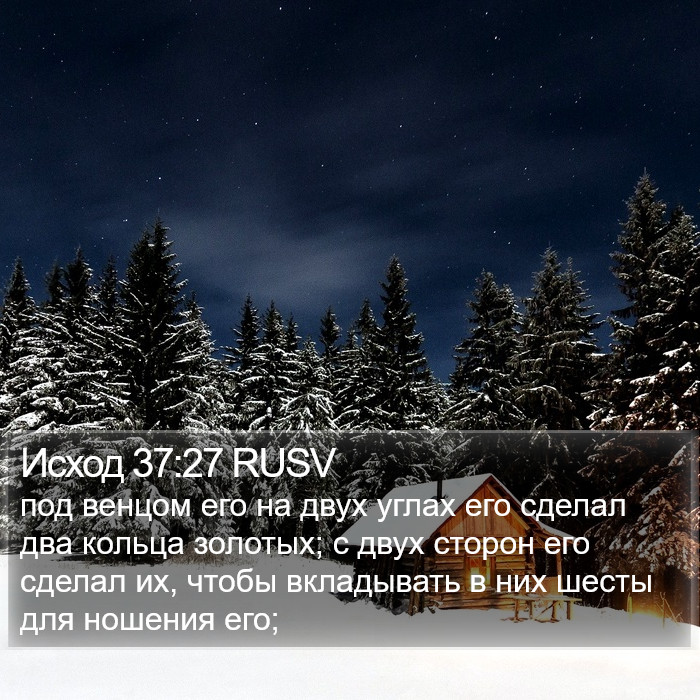 Исход 37:27 RUSV Bible Study