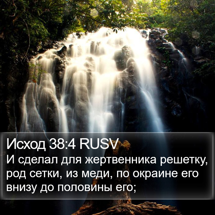 Исход 38:4 RUSV Bible Study