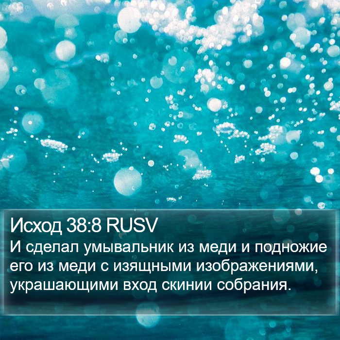 Исход 38:8 RUSV Bible Study