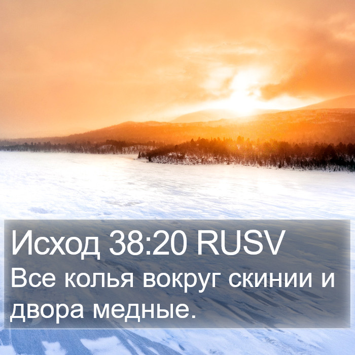 Исход 38:20 RUSV Bible Study