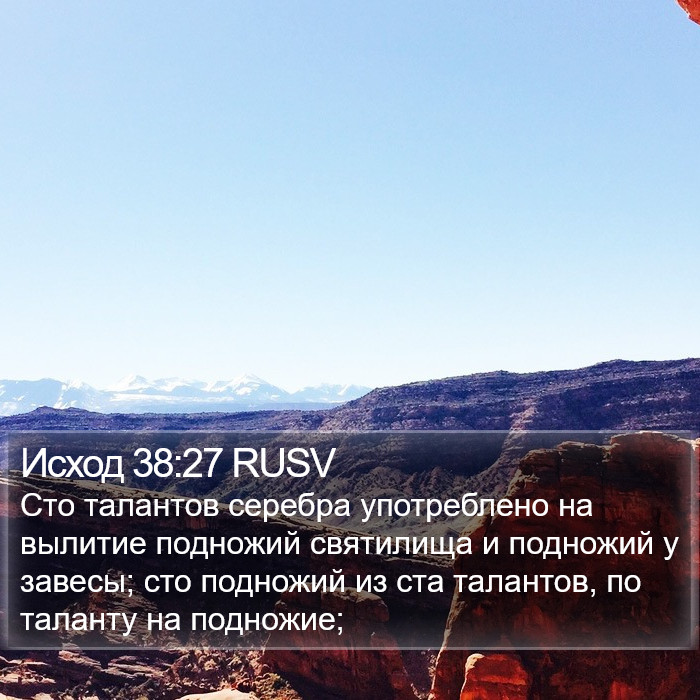 Исход 38:27 RUSV Bible Study