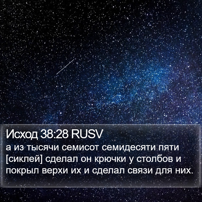 Исход 38:28 RUSV Bible Study