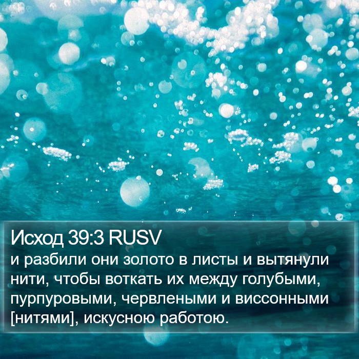 Исход 39:3 RUSV Bible Study