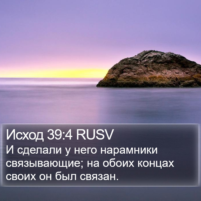 Исход 39:4 RUSV Bible Study