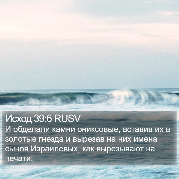 Исход 39:6 RUSV Bible Study