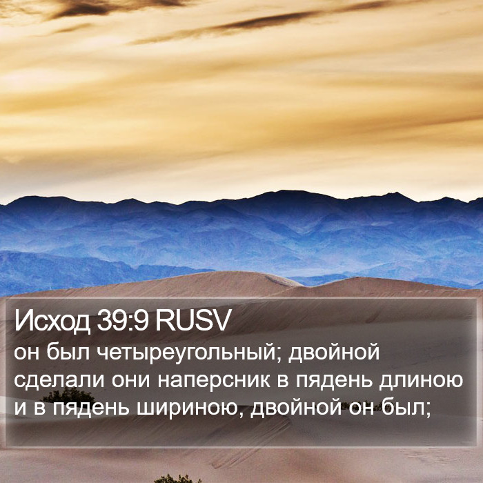 Исход 39:9 RUSV Bible Study