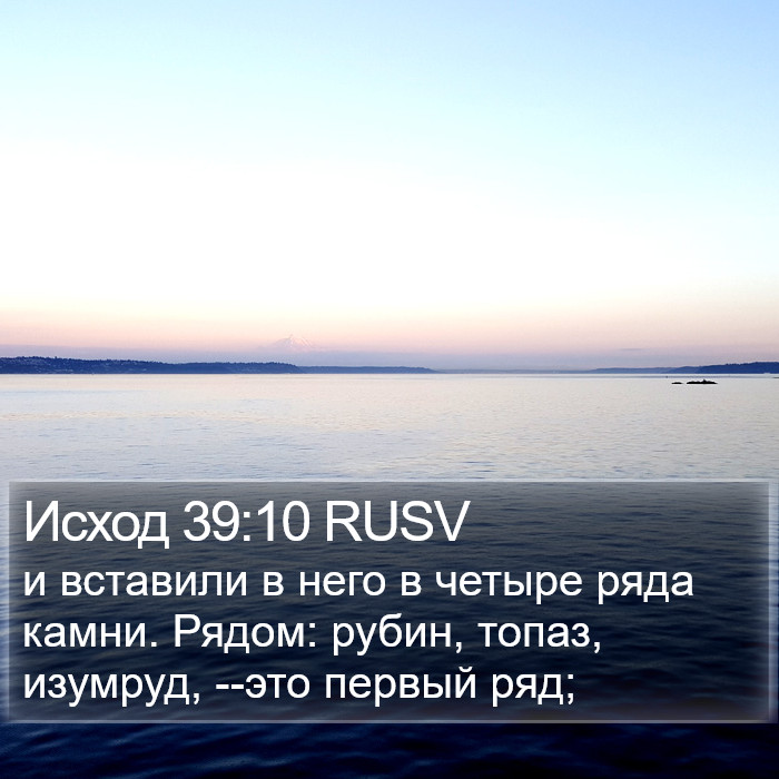 Исход 39:10 RUSV Bible Study