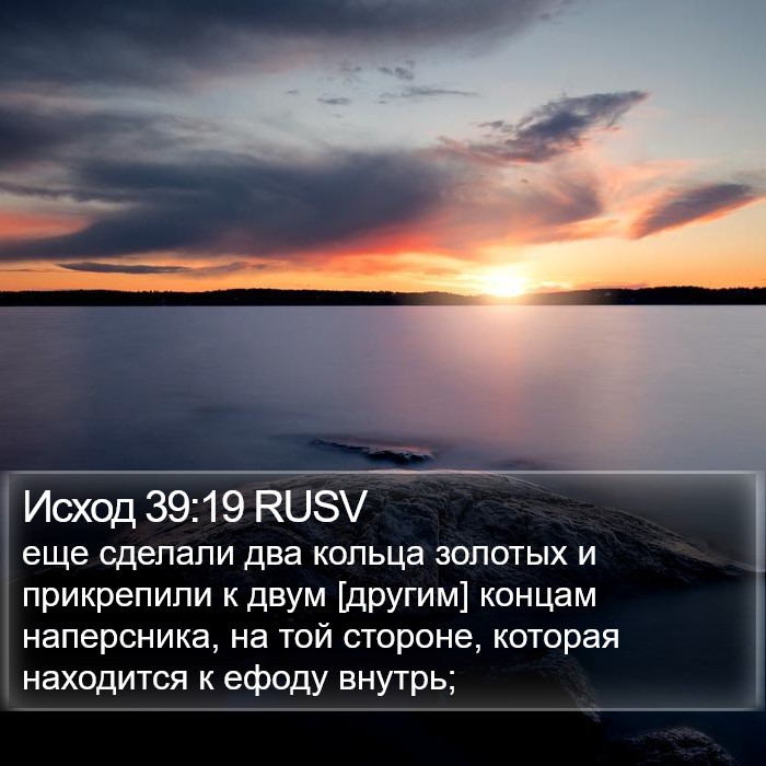 Исход 39:19 RUSV Bible Study