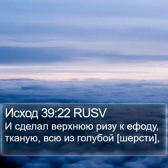 Исход 39:22 RUSV Bible Study