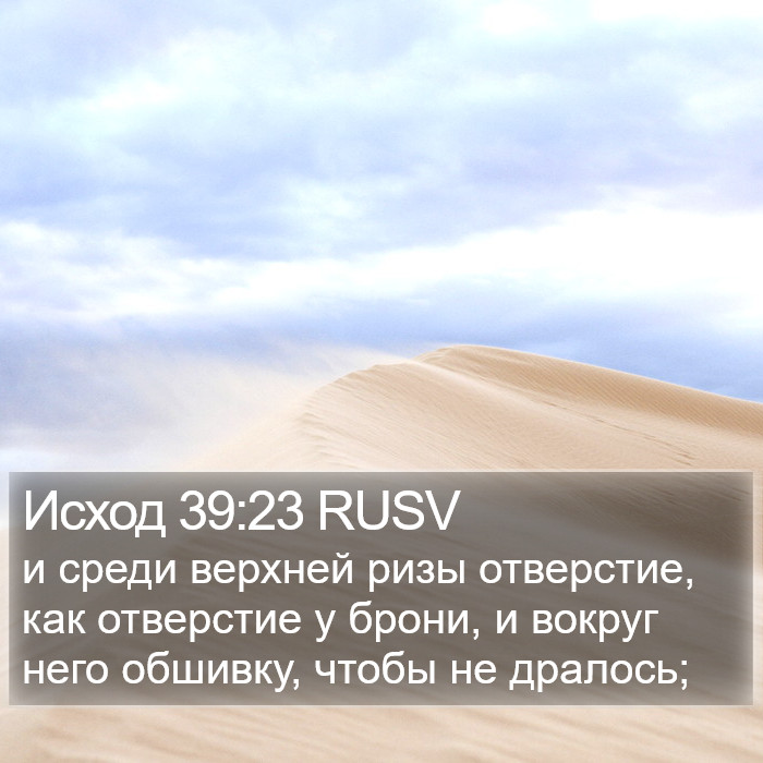 Исход 39:23 RUSV Bible Study