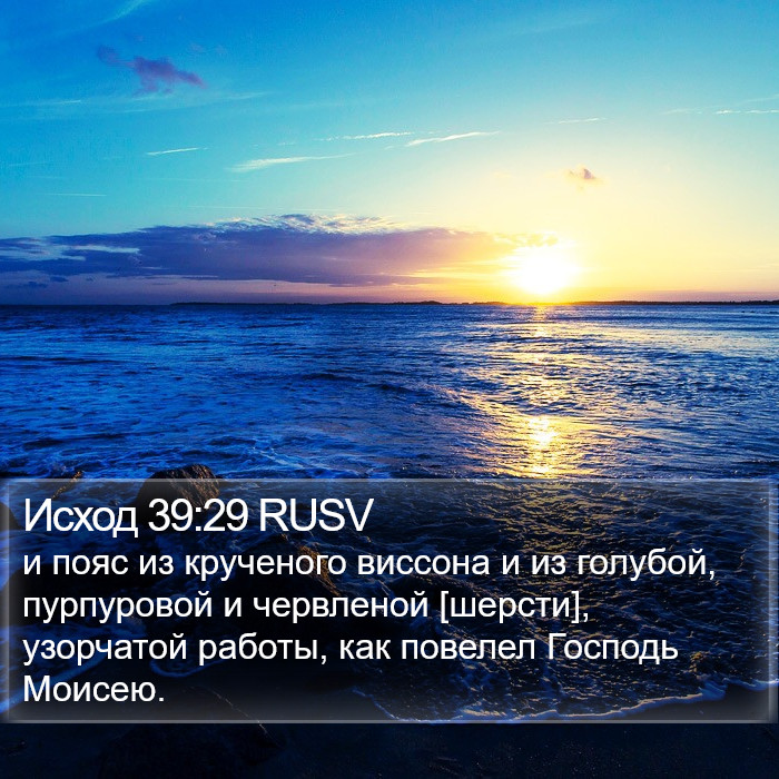 Исход 39:29 RUSV Bible Study