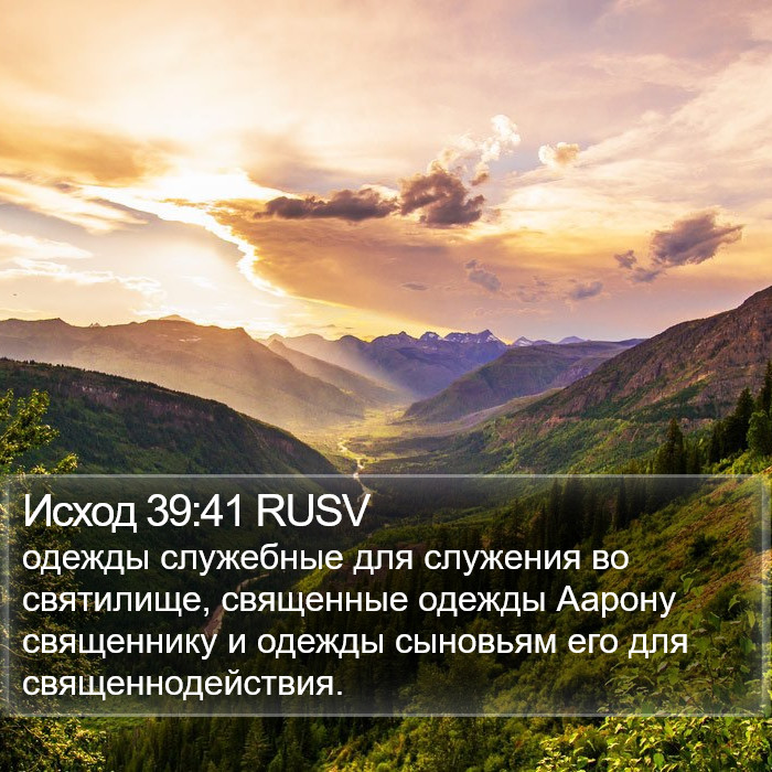 Исход 39:41 RUSV Bible Study