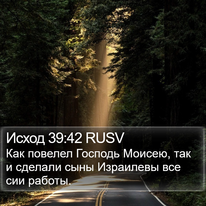 Исход 39:42 RUSV Bible Study