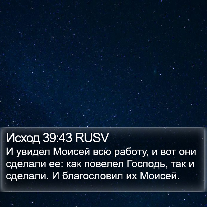 Исход 39:43 RUSV Bible Study