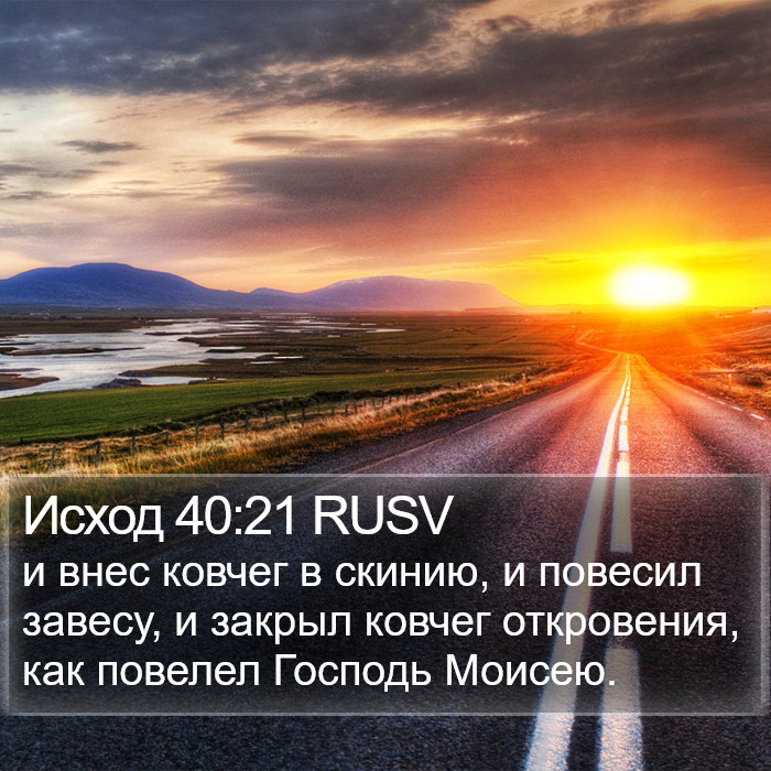 Исход 40:21 RUSV Bible Study