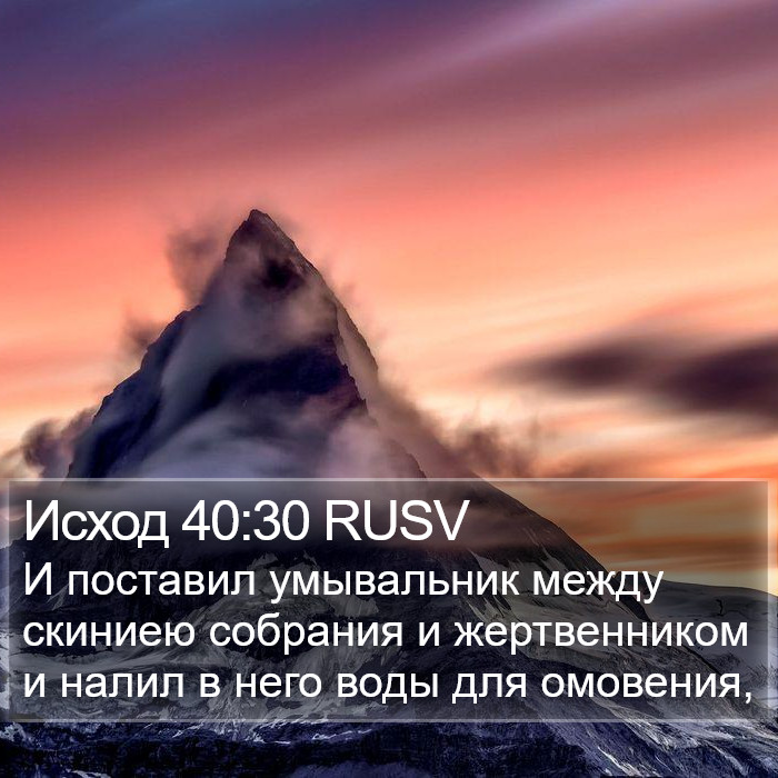 Исход 40:30 RUSV Bible Study