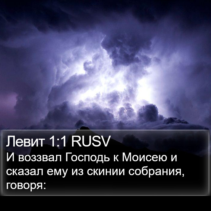 Левит 1:1 RUSV Bible Study