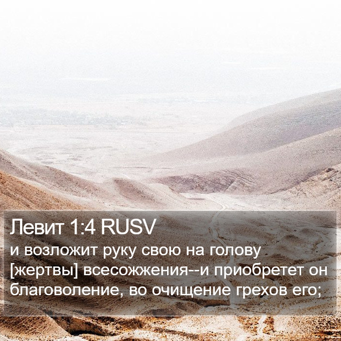 Левит 1:4 RUSV Bible Study