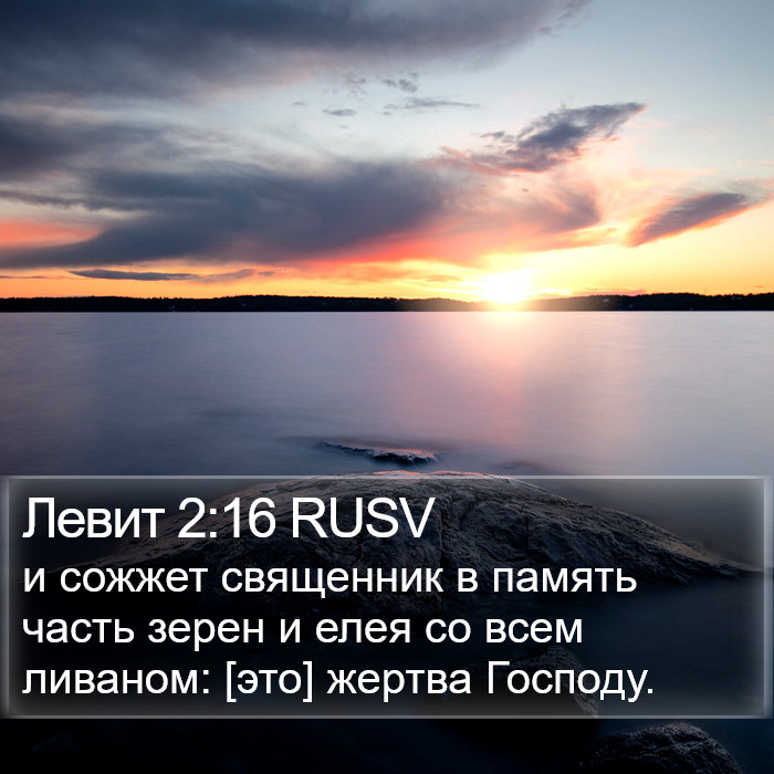 Левит 2:16 RUSV Bible Study