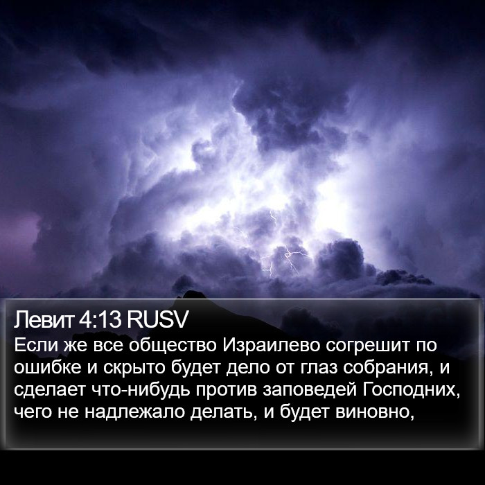 Левит 4:13 RUSV Bible Study