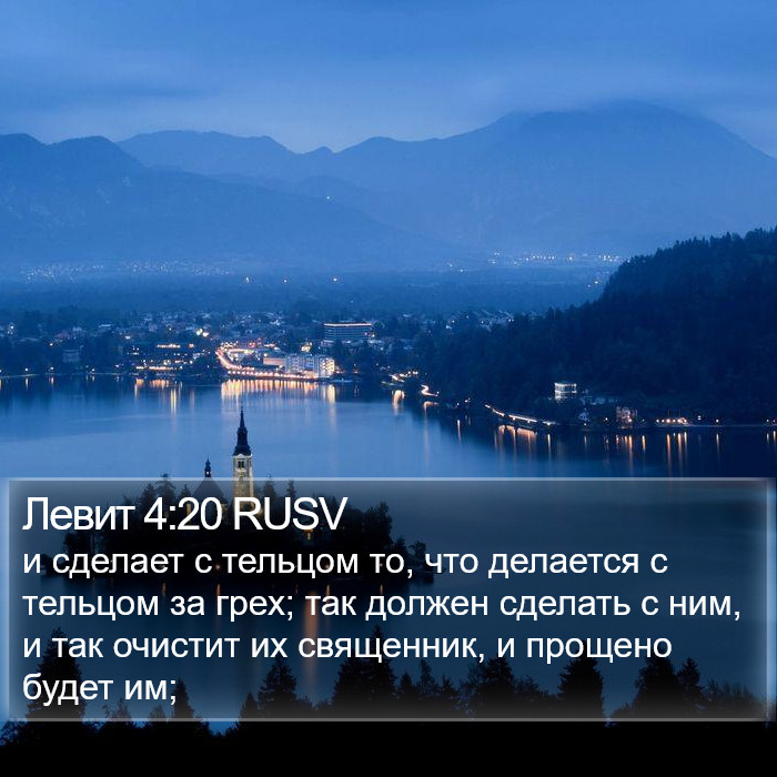 Левит 4:20 RUSV Bible Study