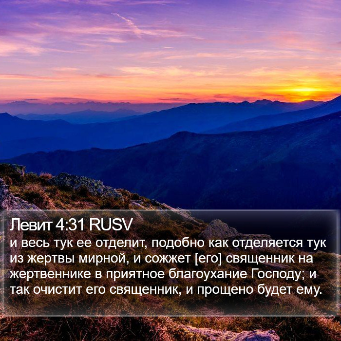 Левит 4:31 RUSV Bible Study