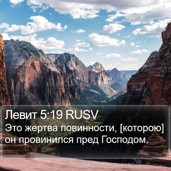 Левит 5:19 RUSV Bible Study